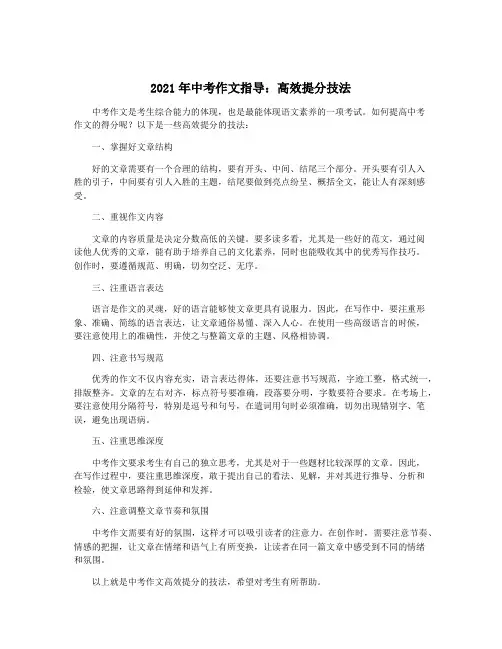 2021年中考作文指导：高效提分技法