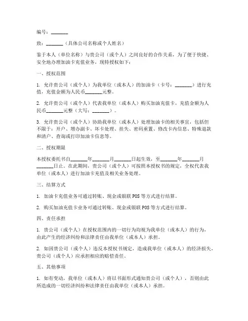 加油卡充值委托授权书