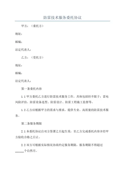 防雷技术服务委托协议