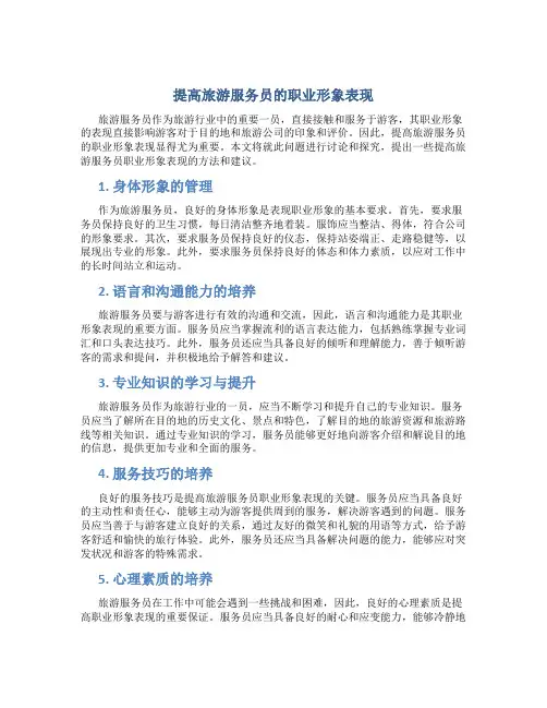 提高旅游服务员的职业形象表现
