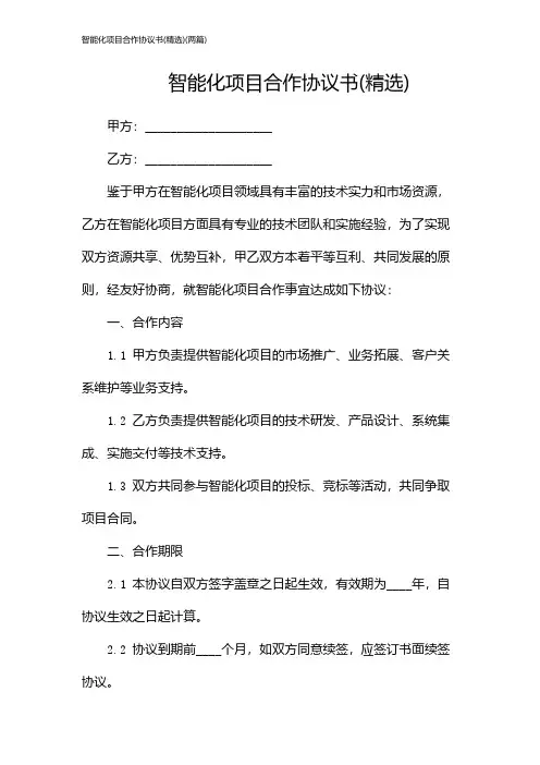 智能化项目合作协议书(精选)(两篇)