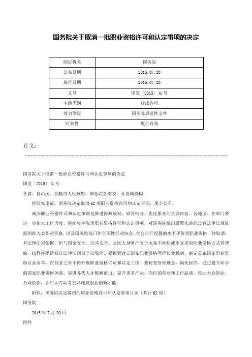 国务院关于取消一批职业资格许可和认定事项的决定-国发〔2015〕41号