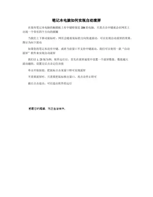 笔记本电脑如何实现自动滚屏