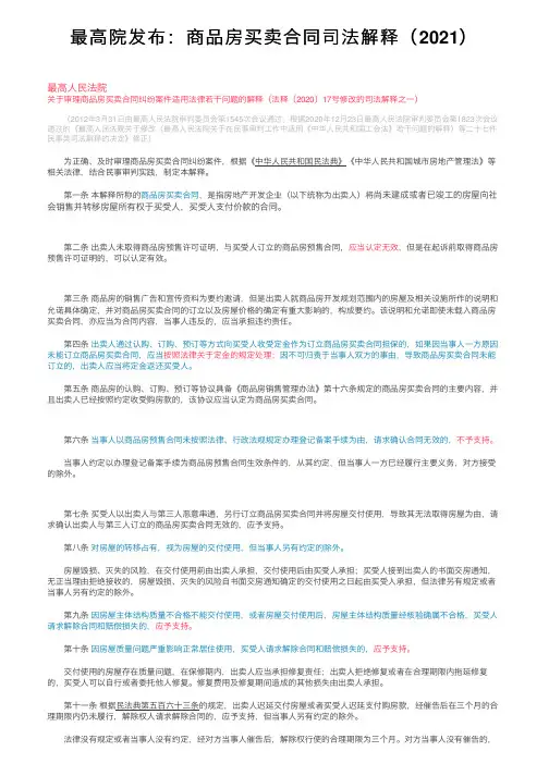 最高院发布：商品房买卖合同司法解释（2021）