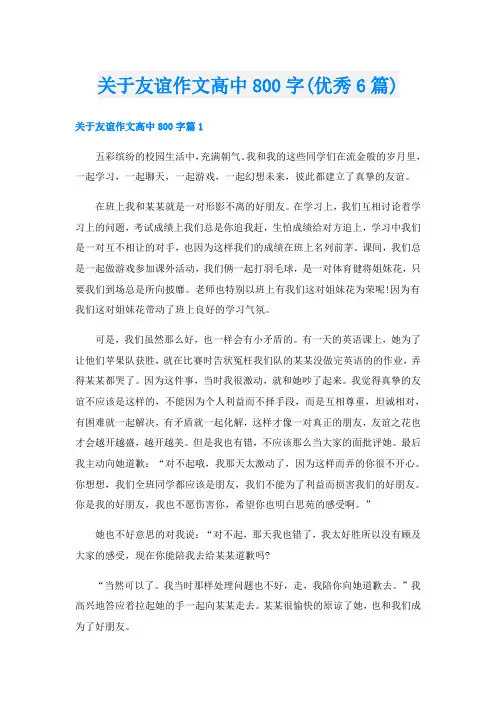 关于友谊作文高中800字(优秀6篇)