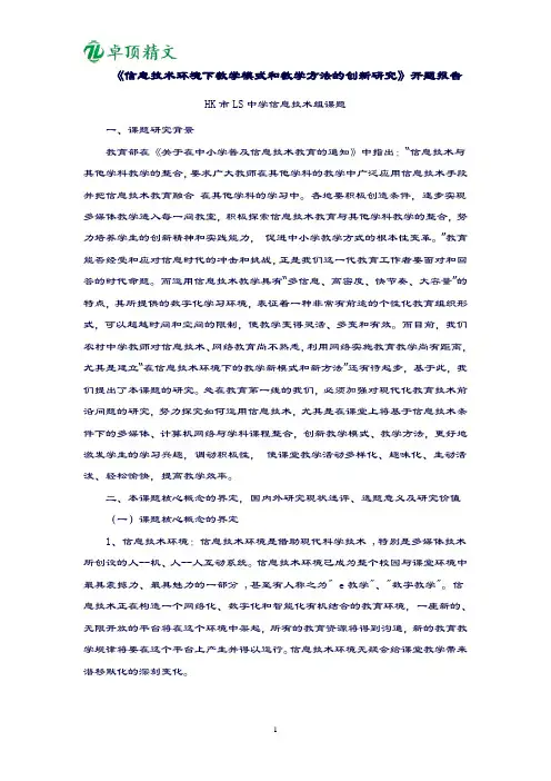 卓顶精文-《信息技术环境下教学模式和教学方法的创新研究》开题报告