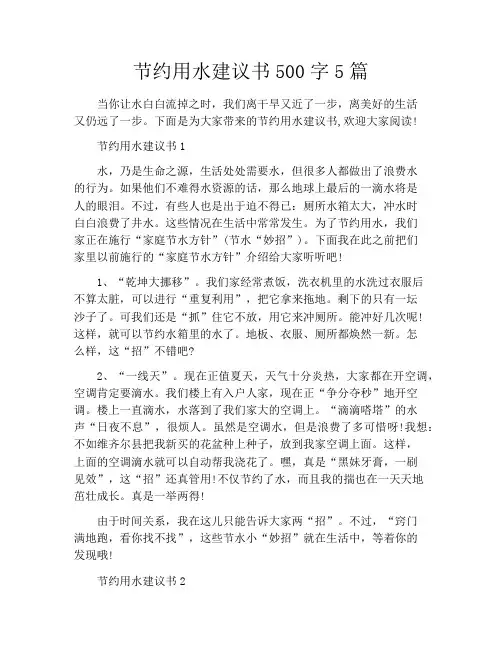 节约用水建议书500字5篇