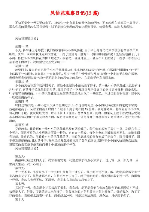 凤仙花观察日记(15篇)