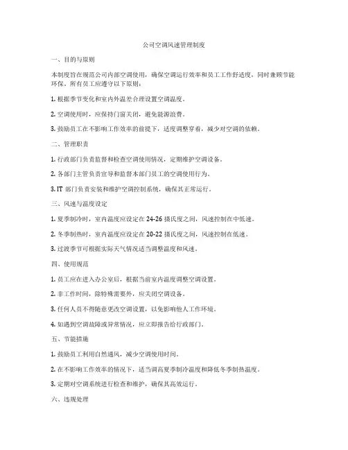 公司空调风速管理制度