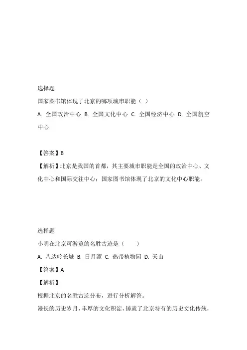 中图版初一下册地理7.1首都北京练习题