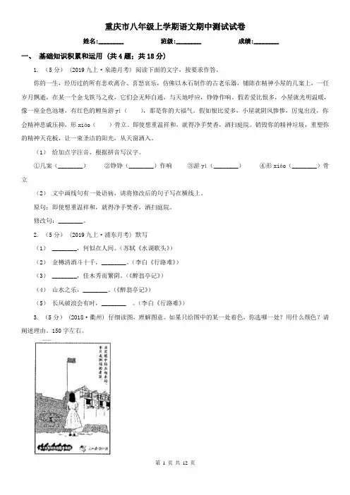 重庆市八年级上学期语文期中测试试卷