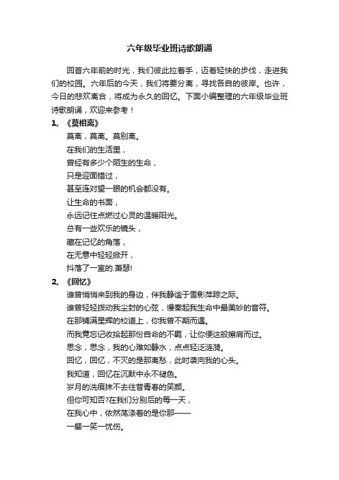 六年级毕业班诗歌朗诵