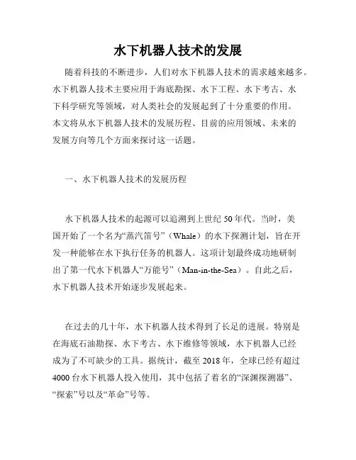 水下机器人技术的发展