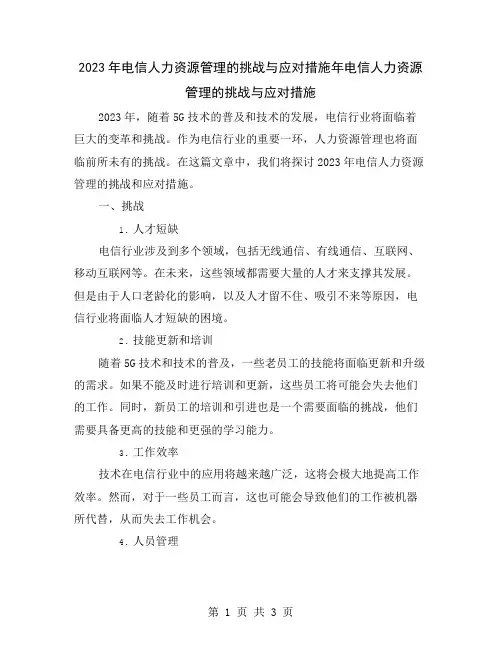 2023年电信人力资源管理的挑战与应对措施