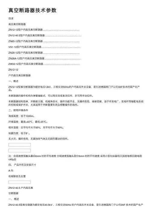 真空断路器技术参数