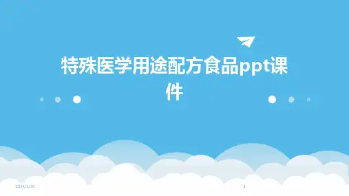 2024版特殊医学用途配方食品ppt课件
