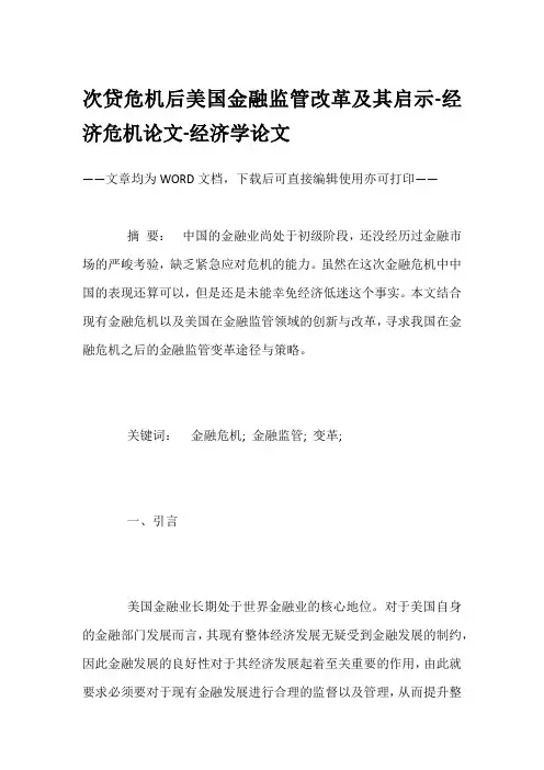 次贷危机后美国金融监管改革及其启示-经济危机论文-经济学论文