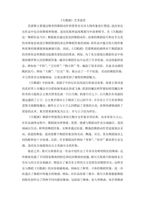 《天鹅湖》艺术鉴赏