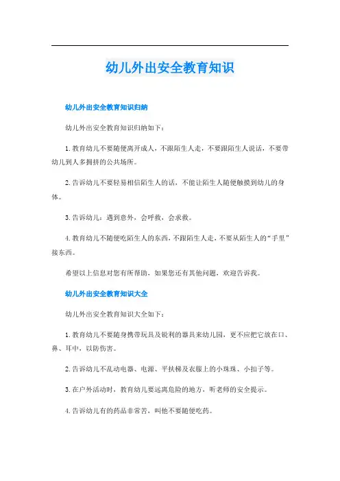 幼儿外出安全教育知识