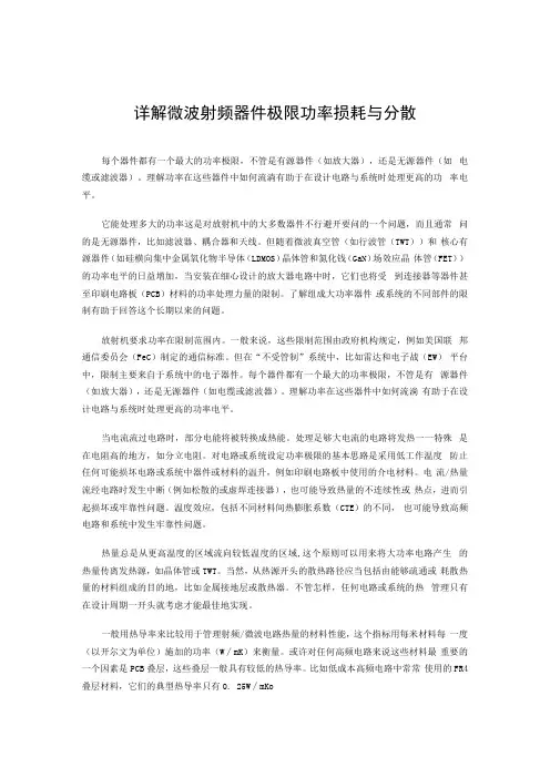详解微波射频器件极限功率损耗与分散