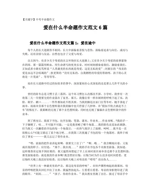 【中考半命题作文】爱在什么半命题作文范文6篇