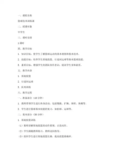 中学生体育篮球课教案模板范文