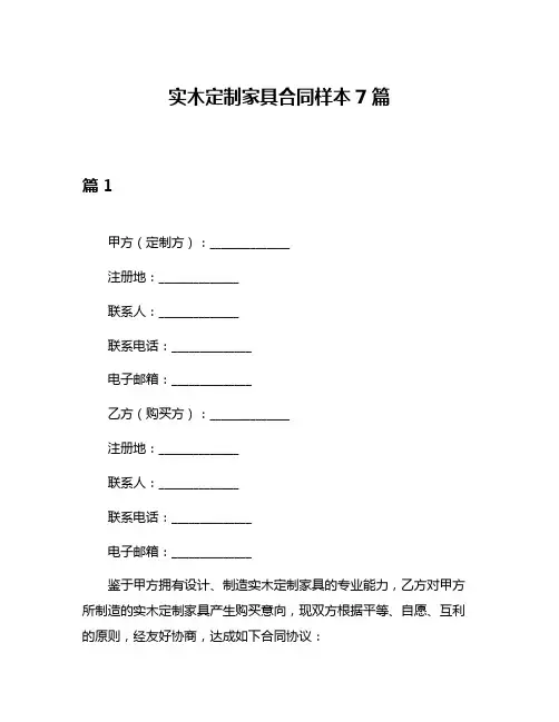 实木定制家具合同样本7篇