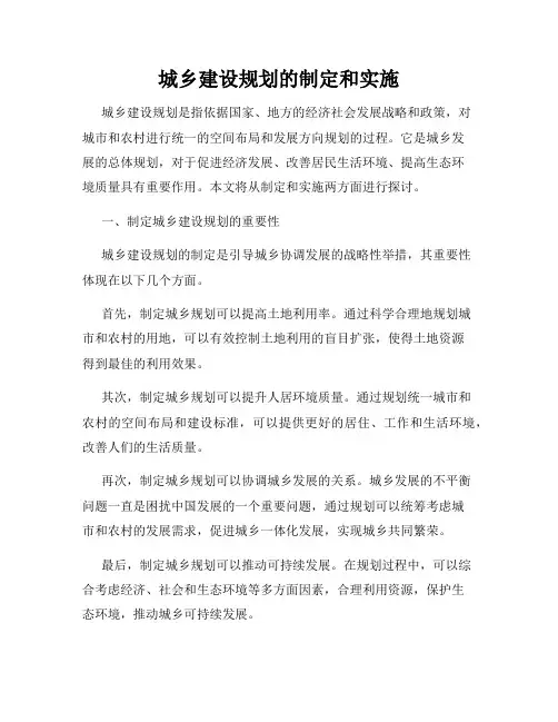 城乡建设规划的制定和实施