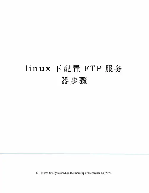 linux下配置FTP服务器步骤
