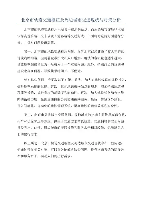 北京市轨道交通枢纽及周边城市交通现状与对策分析