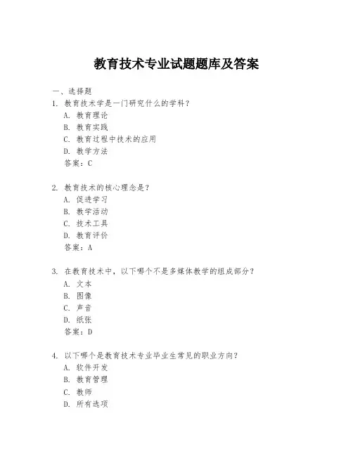 教育技术专业试题题库及答案