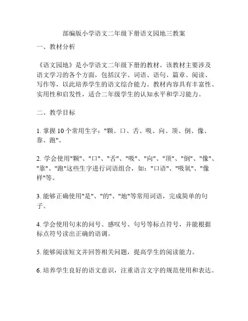部编版小学语文二年级下册语文园地三教案