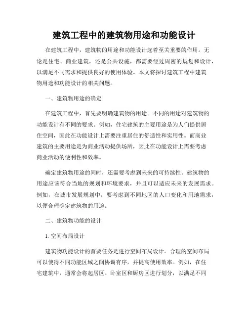 建筑工程中的建筑物用途和功能设计