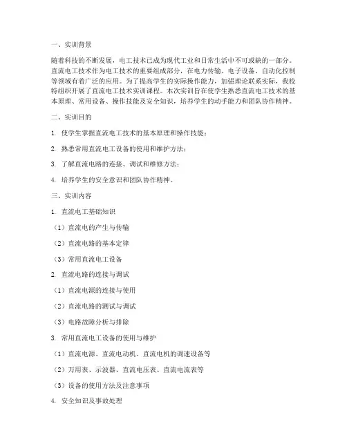 直流电工技术实训报告