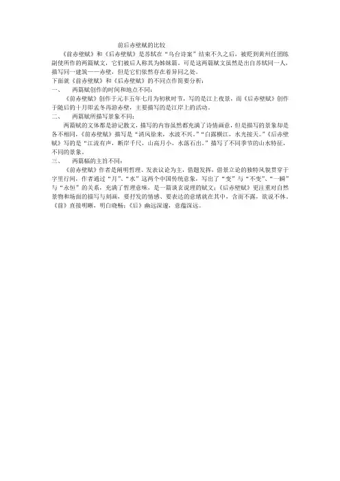 前后赤壁赋的比较