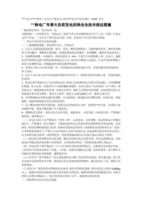 油田热电厂冬季大负荷发电供热安全技术保证措施.doc