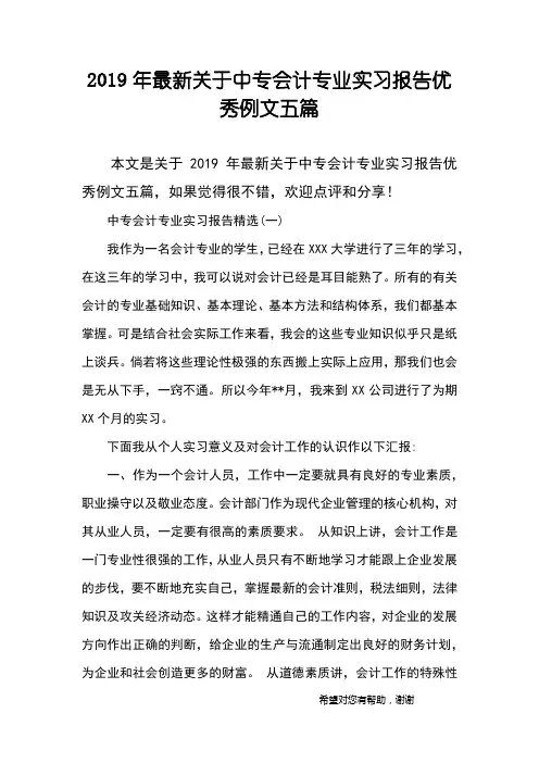 2019年最新关于中专会计专业实习报告优秀例文五篇