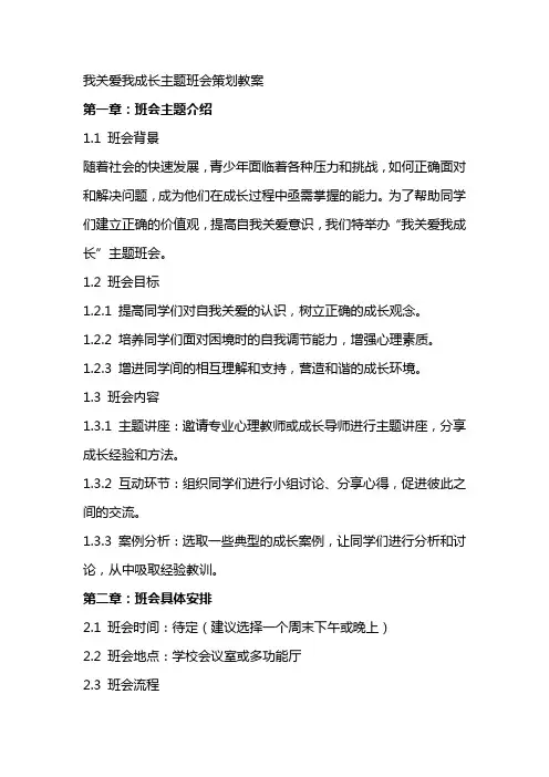 我关爱我成长主题班会策划教案