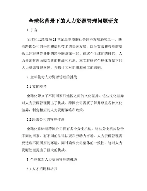 全球化背景下的人力资源管理问题研究