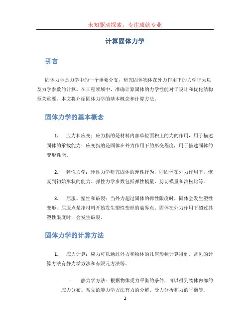 计算固体力学