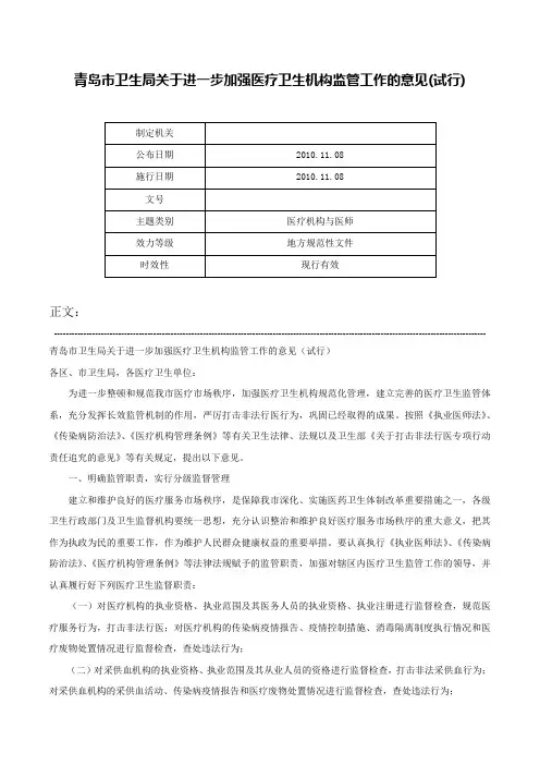 青岛市卫生局关于进一步加强医疗卫生机构监管工作的意见(试行)-