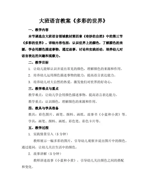 大班语言教案《多彩的世界》
