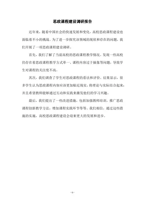 思政课程建设调研报告