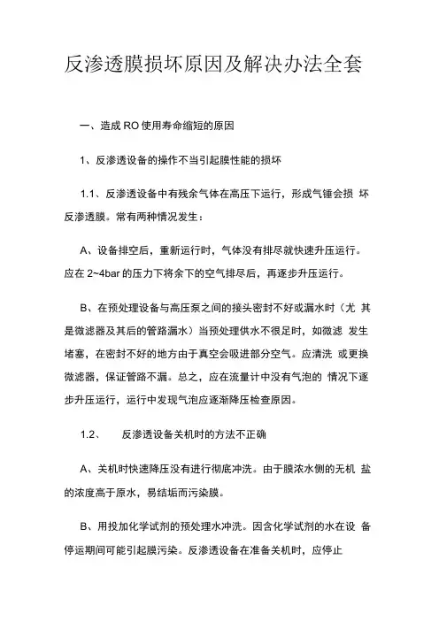 反渗透膜损坏原因及解决办法全套