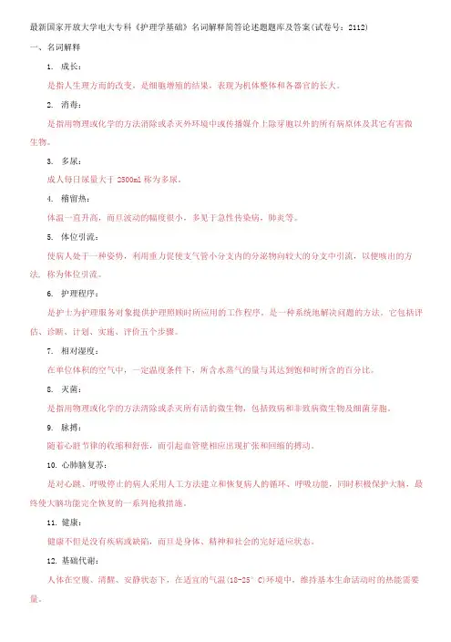 国家开放大学电大专科《护理学基础》名词解释简答论述题题库及答案