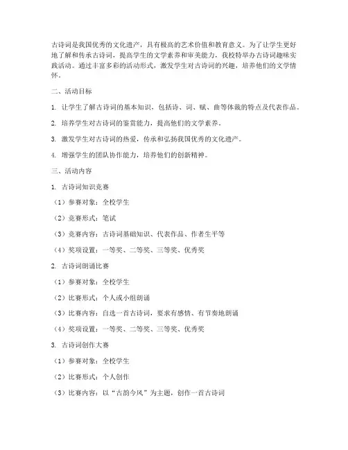 古诗词趣味实践活动方案