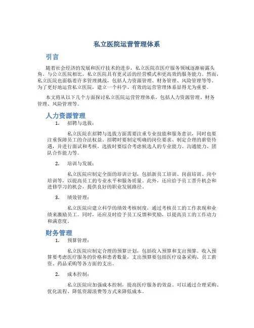 私立医院运营管理体系
