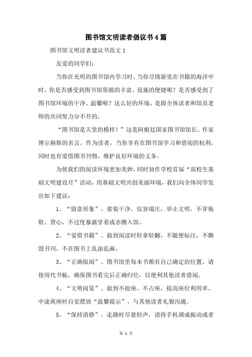图书馆文明读者倡议书4篇