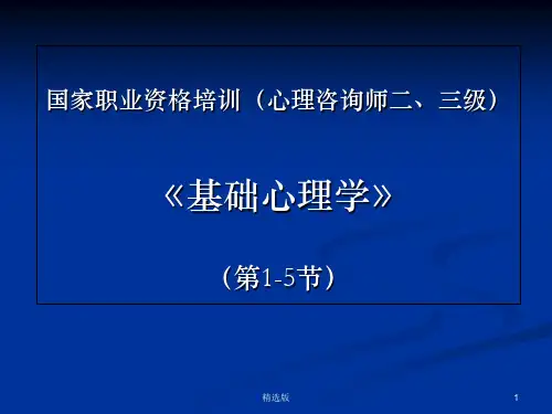 国家职业资格培训(心理咨询师)PPT课件