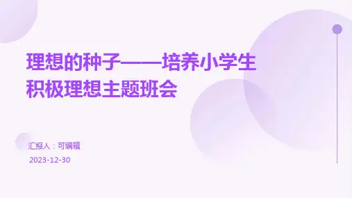 理想的种子——培养小学生积极理想主题班会